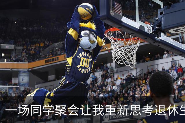 一场同学聚会让我重新思考退休生活的财富与幸福