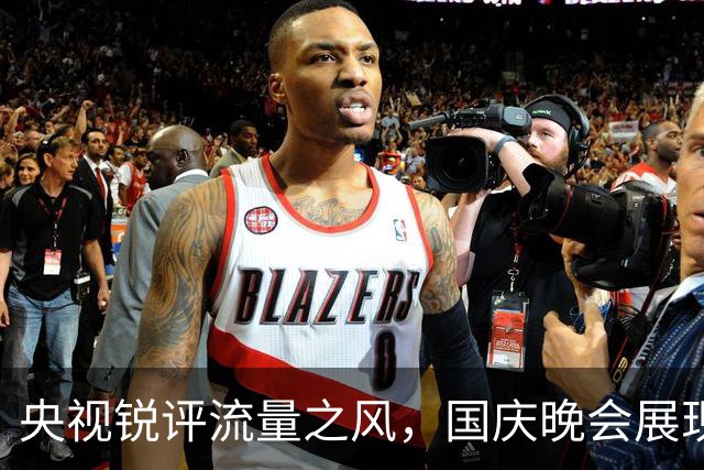 央视锐评流量之风，国庆晚会展现真实实力的重要性