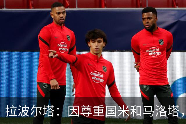 拉波尔塔：因尊重国米和马洛塔，我们没有继续追求劳塔罗