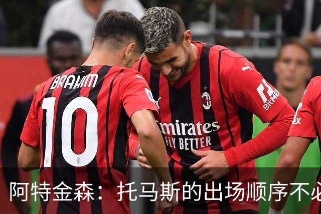 阿特金森：托马斯的出场顺序不必过度解读