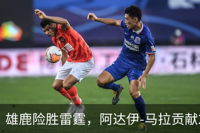 雄鹿险胜雷霆，阿达伊-马拉贡献22分表现抢眼